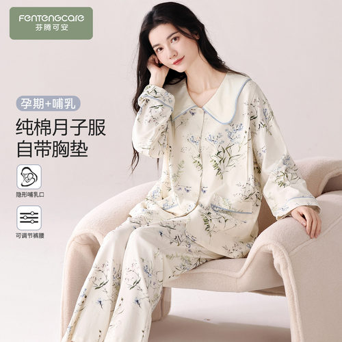 【芬腾】100%棉月子服孕妇哺乳衣