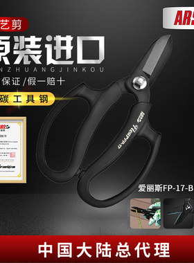 原装进口爱丽斯（ARS）FP-17-BK工艺剪插花剪园艺剪剪刀花剪日本
