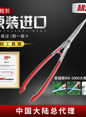 ARS爱丽斯KR-1000绿篱剪整篱剪园艺修花绿化大剪刀修枝剪园林剪刀