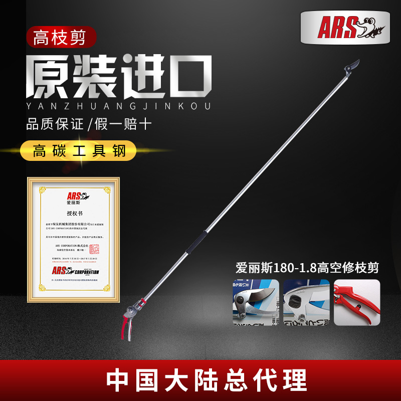 爱丽斯（ARS）180-1.8 高空剪枝剪 修枝剪剪枝剪园艺剪刀园林工具