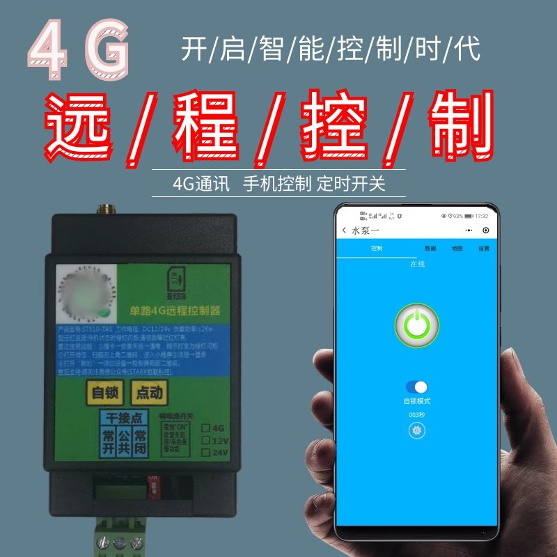4g单路手机远程控制开关220v380v智能无线遥控水泵路灯电源控制器