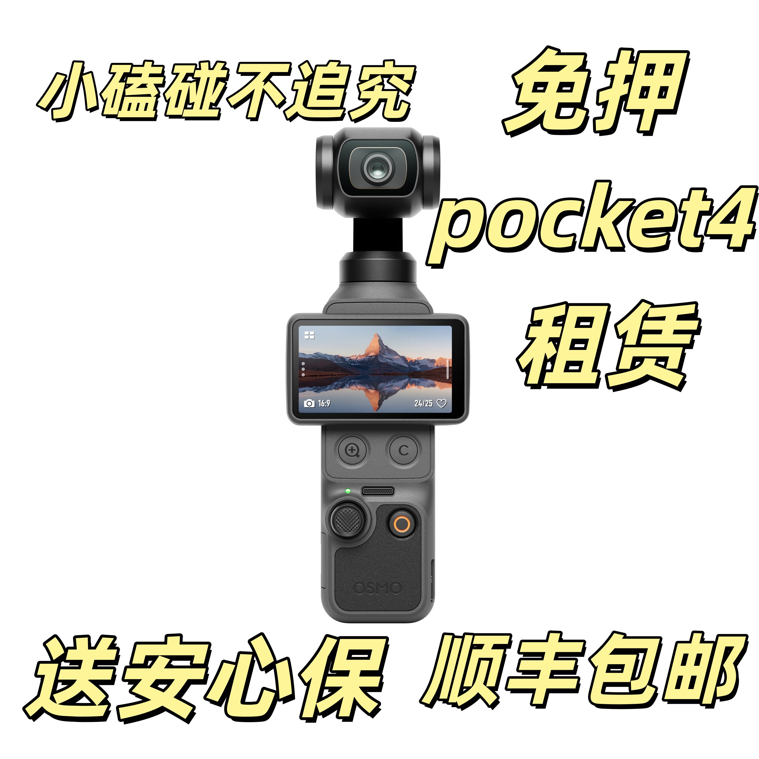 出租DJI大疆灵眸Osmo pocket4 口袋相机vlog云台