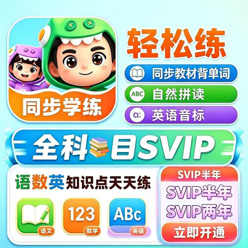 轻松练VIP全科目SVIP会员半年语文数学英语化学知识点校内同步练