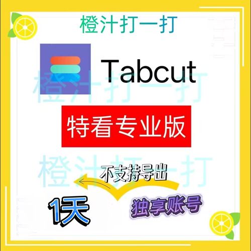 特看tabcut专业版会员7天1天vip视频达人tabcut营销数据分析