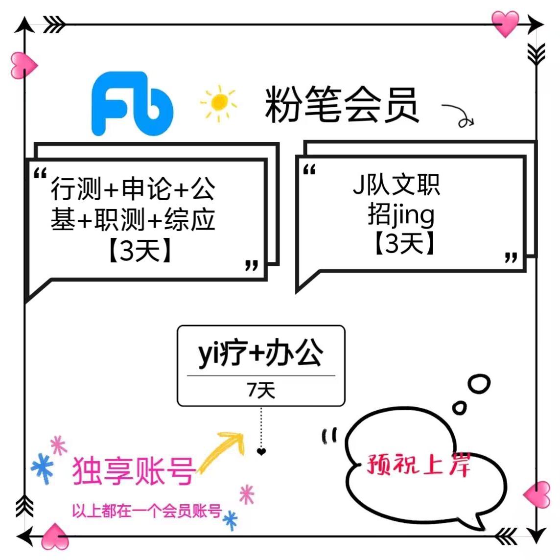 粉笔会员行测会员3天独享行测申论双会员10天20天30天fb申论直充