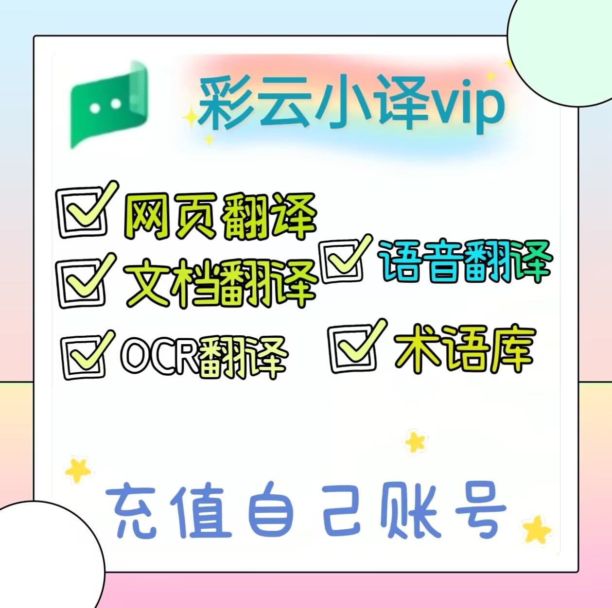 彩云小译VIP年卡会员365天VIP英语网页文档翻译安卓苹果考研月