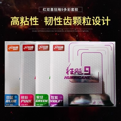 DHS/红双喜狂飙9胶皮乒乓球拍胶皮套胶胶皮蓝海绵狂飚9彩色套胶