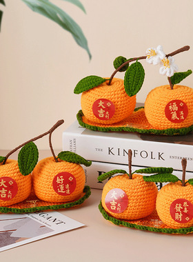 手工编织毛线钩织汽车摆件成品手工大吉大利过年摆件连枝桔子车载