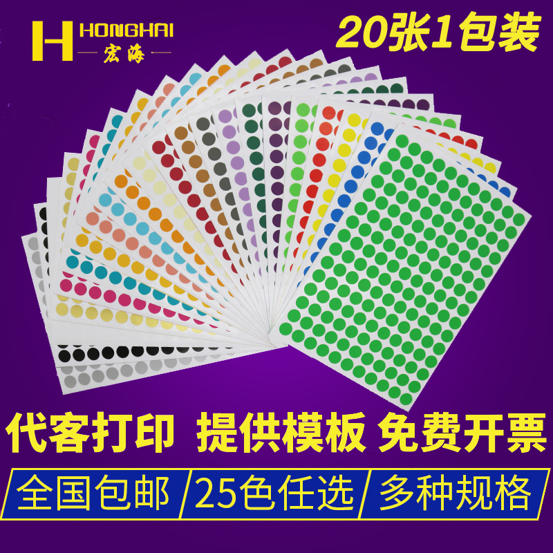 宏海彩色圆形标签圆点不干胶防水彩色贴纸数字月份颜色标识口红标签化妆品区分口取纸标签20张装包邮