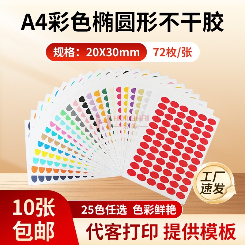 彩色A4椭圆形标签贴封口圆点不干胶纸数字月份销控标签颜色分类空白手写打印贴纸ROHS标GP12标签10张1包包邮,文具电教/文化用品/商务用品,不干胶标签,淘宝优惠券,粉丝福利购,淘宝优惠卷
