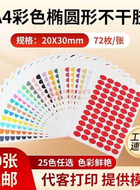 彩色A4椭圆形标签贴封口圆点不干胶纸数字月份销控标签颜色分类空白手写打印贴纸ROHS标GP12标签10张1包包邮