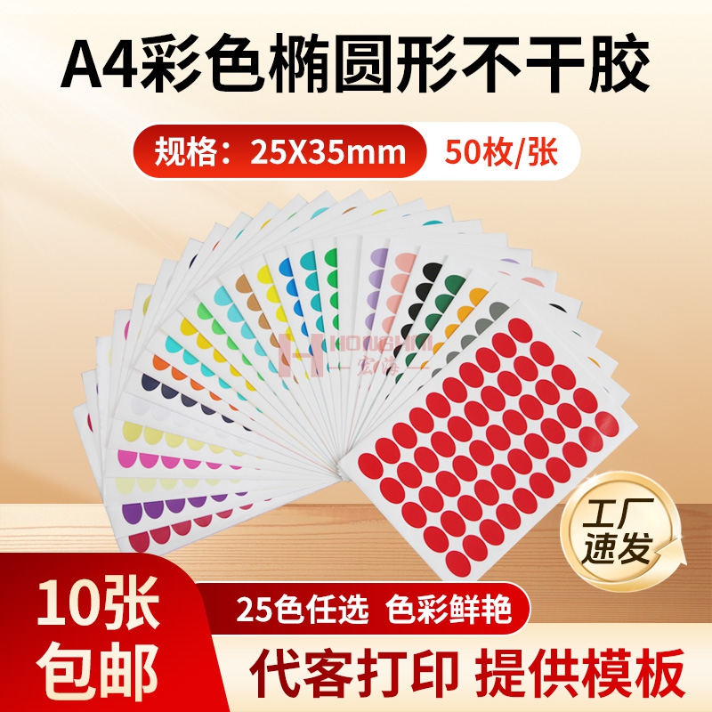 宏海A4环保彩色椭圆形不干胶标签