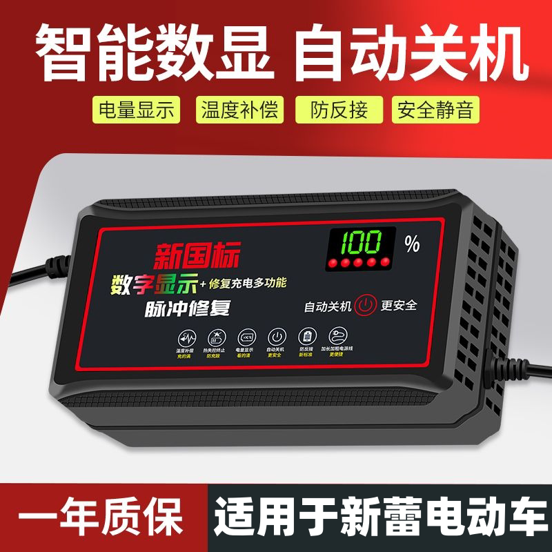 数显断电适用于新蕾电动车电瓶充电器48v12ah60v20a72v30原正装品