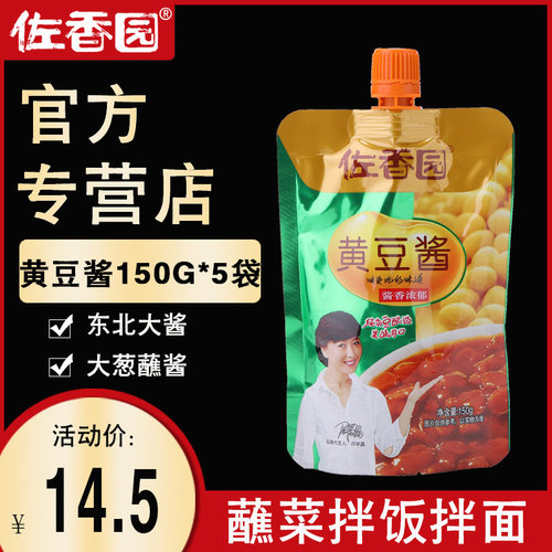 包邮佐香园黄豆酱150gX5袋东北非转基因正宗大豆酱豆瓣酱拌饭拌面