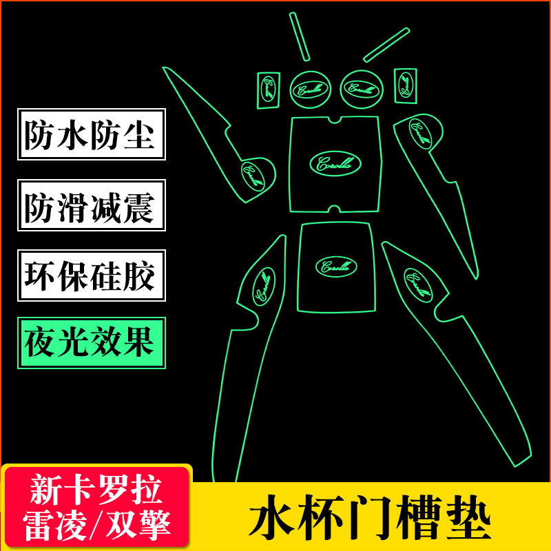 14-18款新卡罗拉丰田雷凌双擎门槽垫装饰 水杯防尘垫汽车内饰专用