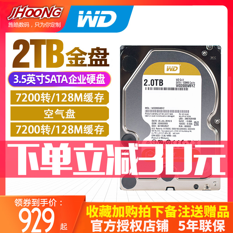 WD/西部数据金盘2TB SATA6Gb/s 7200转128M 企业硬盘(WD2005VBYZ) 电脑硬件/显示器/电脑周边 机械硬盘 原图主图