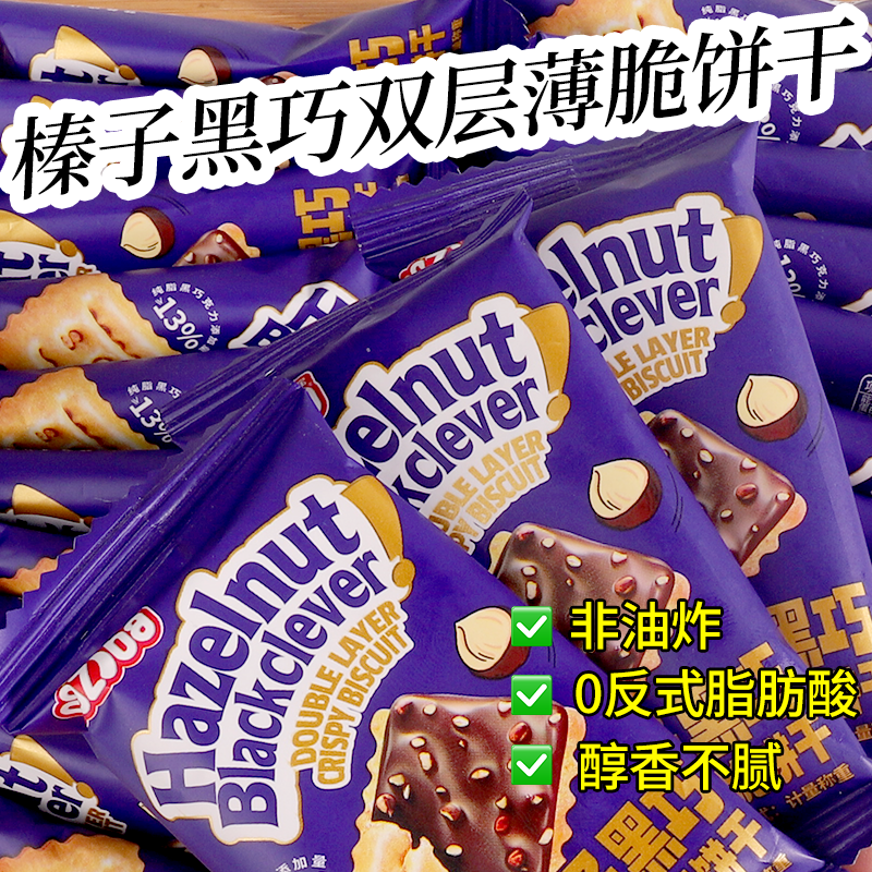 纳滋宝榛子黑巧双层薄脆饼干巧克力夹心饼办公室下午茶休闲零食品
