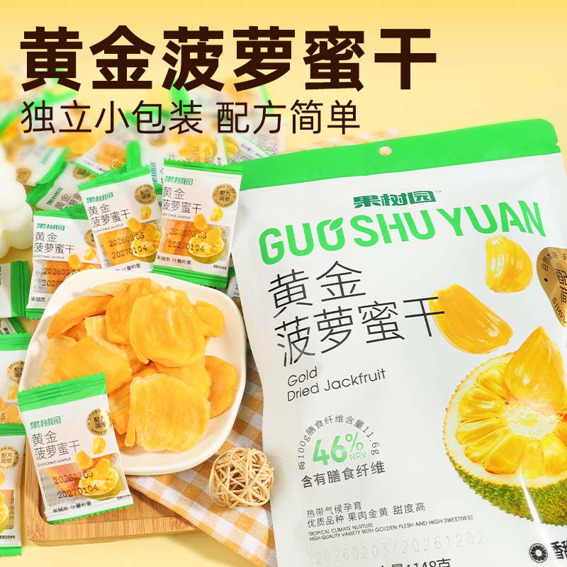 果树园黄金菠萝蜜干148g混合水果干果脯蜜饯休闲零食小吃独立小包