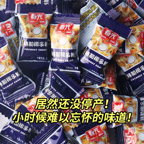 春光特制椰子糖果硬糖散装批发