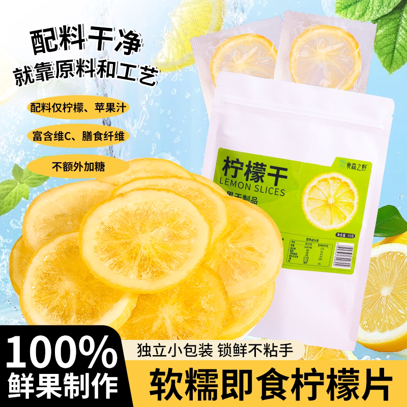 即食香水柠檬片软糯酸甜水果干果脯VC水果茶花茶独立包装冷泡茶包