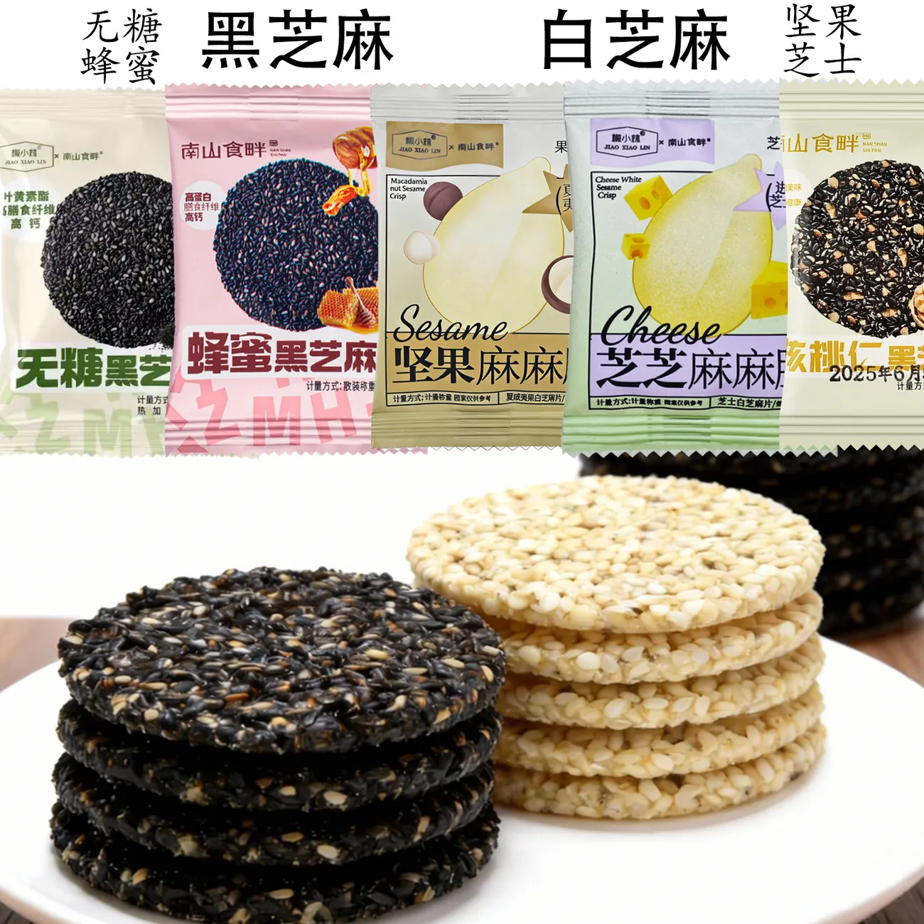 南山食畔无糖黑芝麻片蜂蜜白芝麻薄脆饼高钙解馋独立小包装零食品