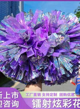 镭射花球啦啦队手拿花啦啦操花球拉拉队手花舞蹈演出广场舞彩球