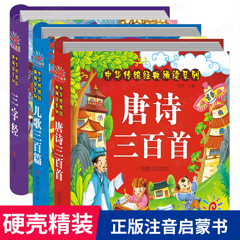X三字经+儿歌300+唐诗三百首完整版注音全套3册幼儿早教童谣0-1-2-6岁婴儿撕不烂读物 365夜儿童古诗词启蒙图书宝宝拼音故事书绘本