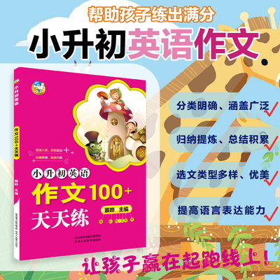 小升初英语作文100+天天练六年级小学升初中英语作文总复习资料配套教材同步人教版专项训练书陕西人民教育出版社开拓思维训练书籍