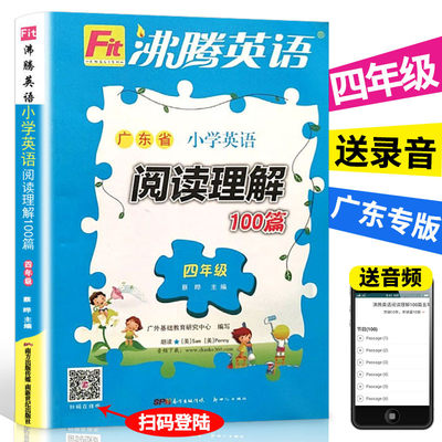 广东专版沸腾英语小学英语阅读理解100篇四年级广州深圳小学英语4年级上下册同步练习册英语阅读理解专项训练辅导资料英语书