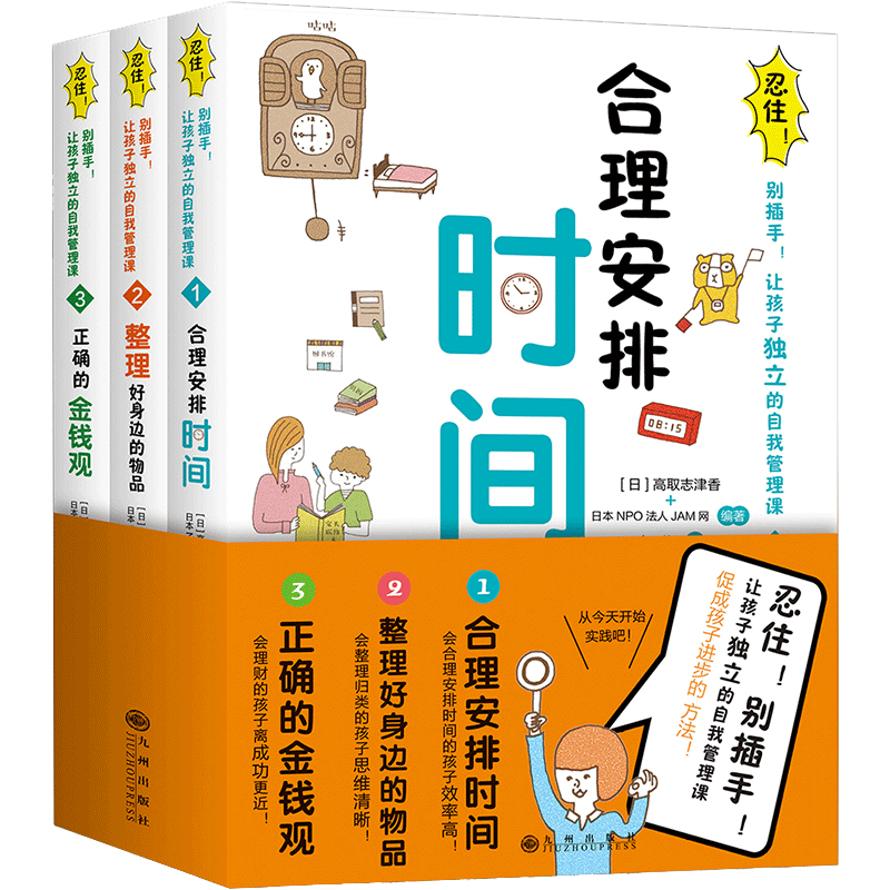 X忍住别插手！让孩子独立的自我管理课全3册合理安排时间育儿书籍父母 儿童时间训练手册金钱观好习惯行为 养育男女孩 正面管教