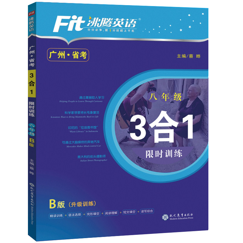 广州版省考版沸腾英语八年级3合1 B版 完形填空与阅读理解老师推荐初二8年级下册牛津版同步专项训练书畅销书配套教材书籍暑假作业使用感如何?