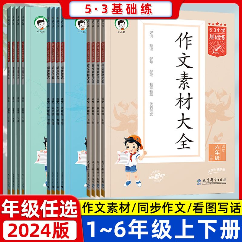 53基础练2025版看图写话作文素材大全同步作文一二三四五六年级.