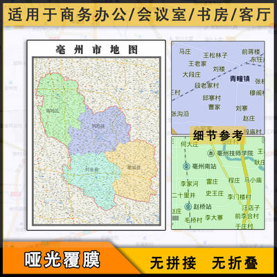 亳州市地图批零1.1米安徽省新款高清覆膜防水墙贴彩色图片素材