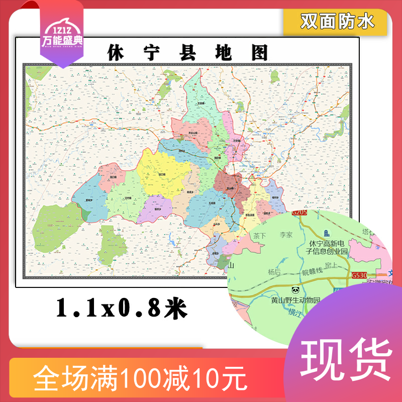 休宁县地图批零1.1米新款墙贴安徽省黄山市防水图片彩色素材包邮