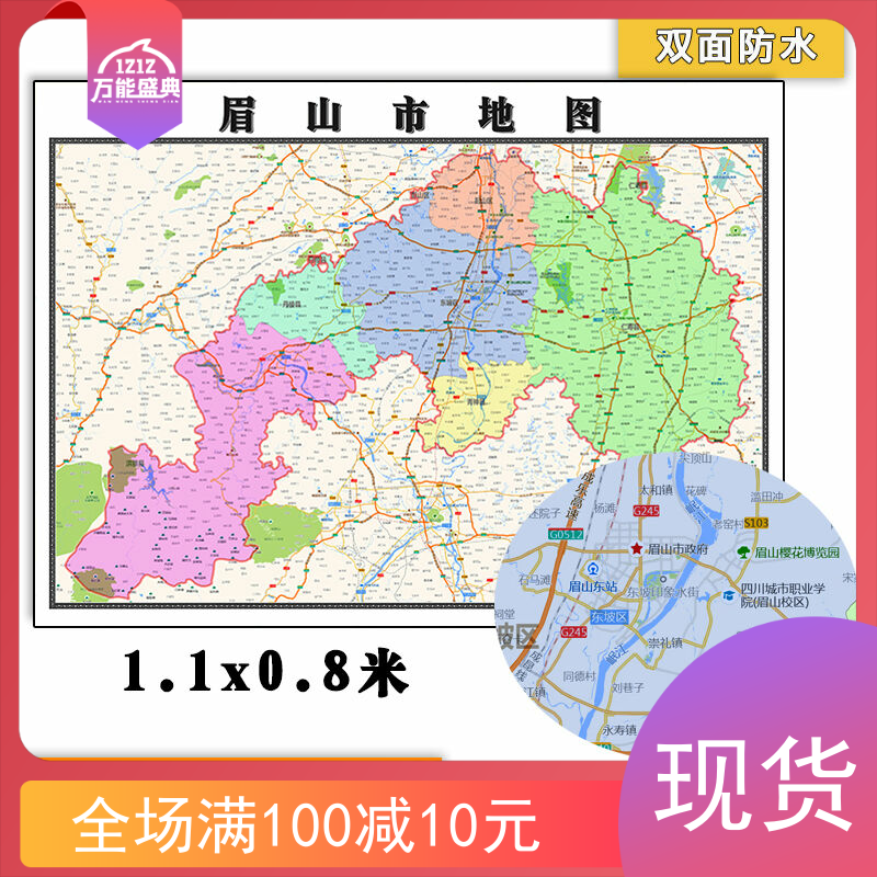 眉山市地图批零1.1m四川省新款高清覆膜防水墙贴彩色图片素材现货