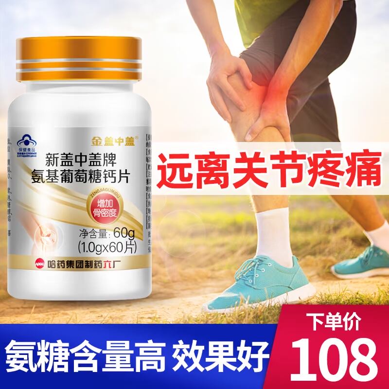 哈药新盖中盖牌氨基葡萄糖钙片搭软骨素加钙片碳酸钙中老年关节