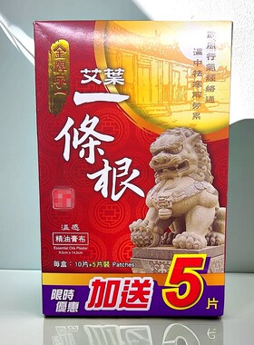 香港正品 金牌宇一艾叶一条根温感精油膏布15片 关节四肢膝盖疲劳