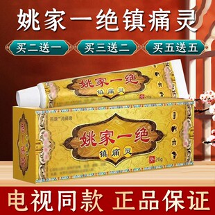 姚家一绝镇痛灵电视同款官方旗舰店正品颈肩腰腿膝盖男女通用乳膏