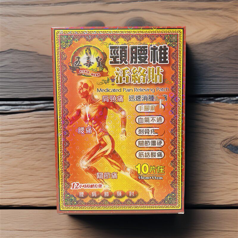 香港正品五毒皇颈腰椎活络贴10片腰椎贴 颈椎贴 膝盖关节药膏贴布