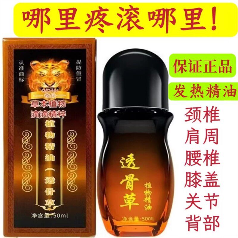 透骨草植物精油通筋疏络颈椎肩周腰椎发热按摩刮痧精油透骨草本油