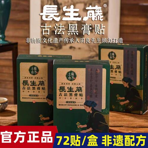 长生藤古法黑膏贴腰椎贴颈椎贴肩周贴膝盖贴温灸贴72贴/盒