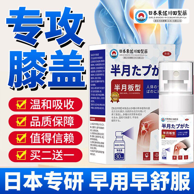 半月板喷剂护膝膝盖滑膜专用喷雾剂膝关节外用热敷凝胶下蹲困难