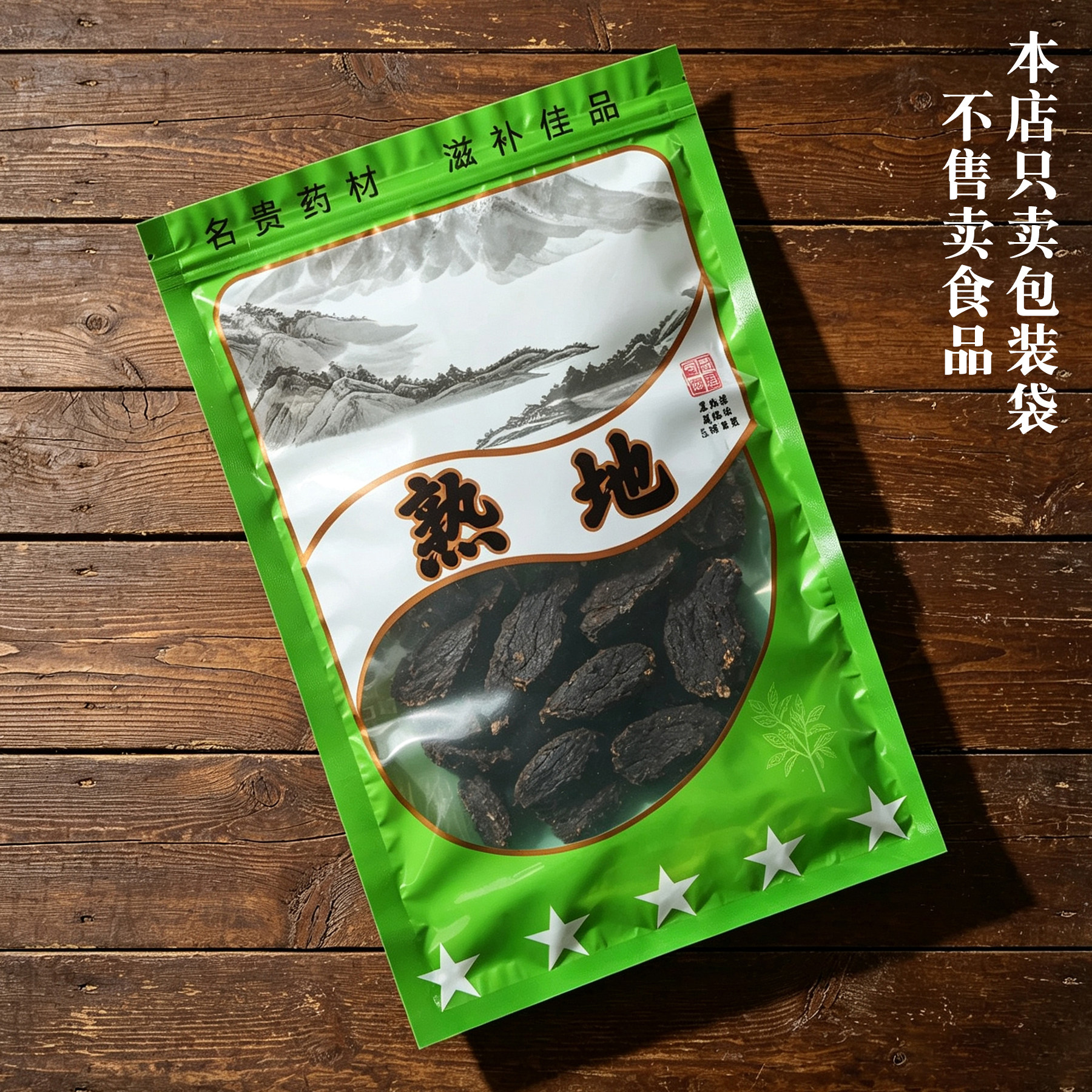 熟地包装袋熟地黄中药材自封密封塑料拉链加厚礼品袋500克一斤