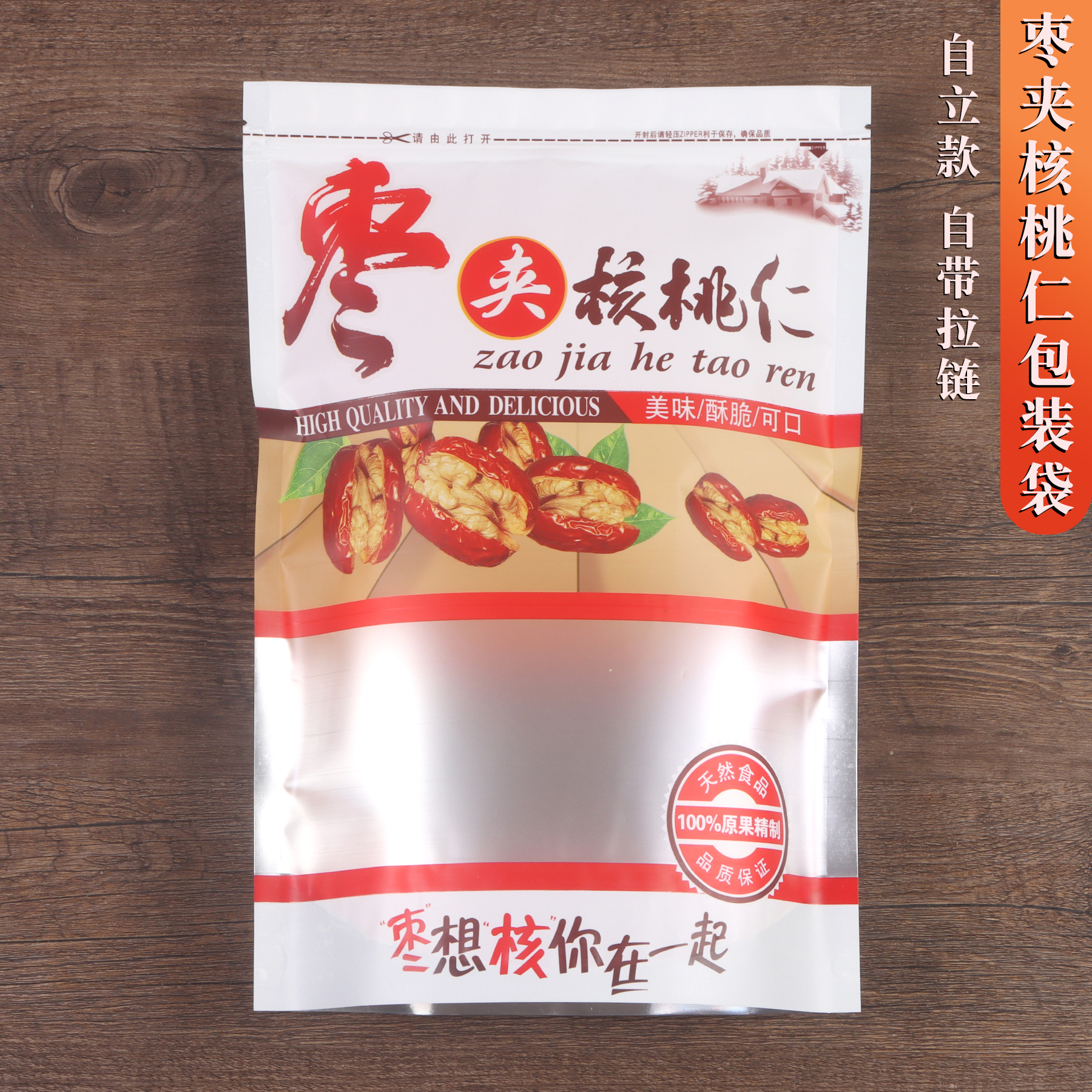 枣夹核桃仁包装袋加厚塑料袋拉链自封口袋自立一斤500克红枣袋