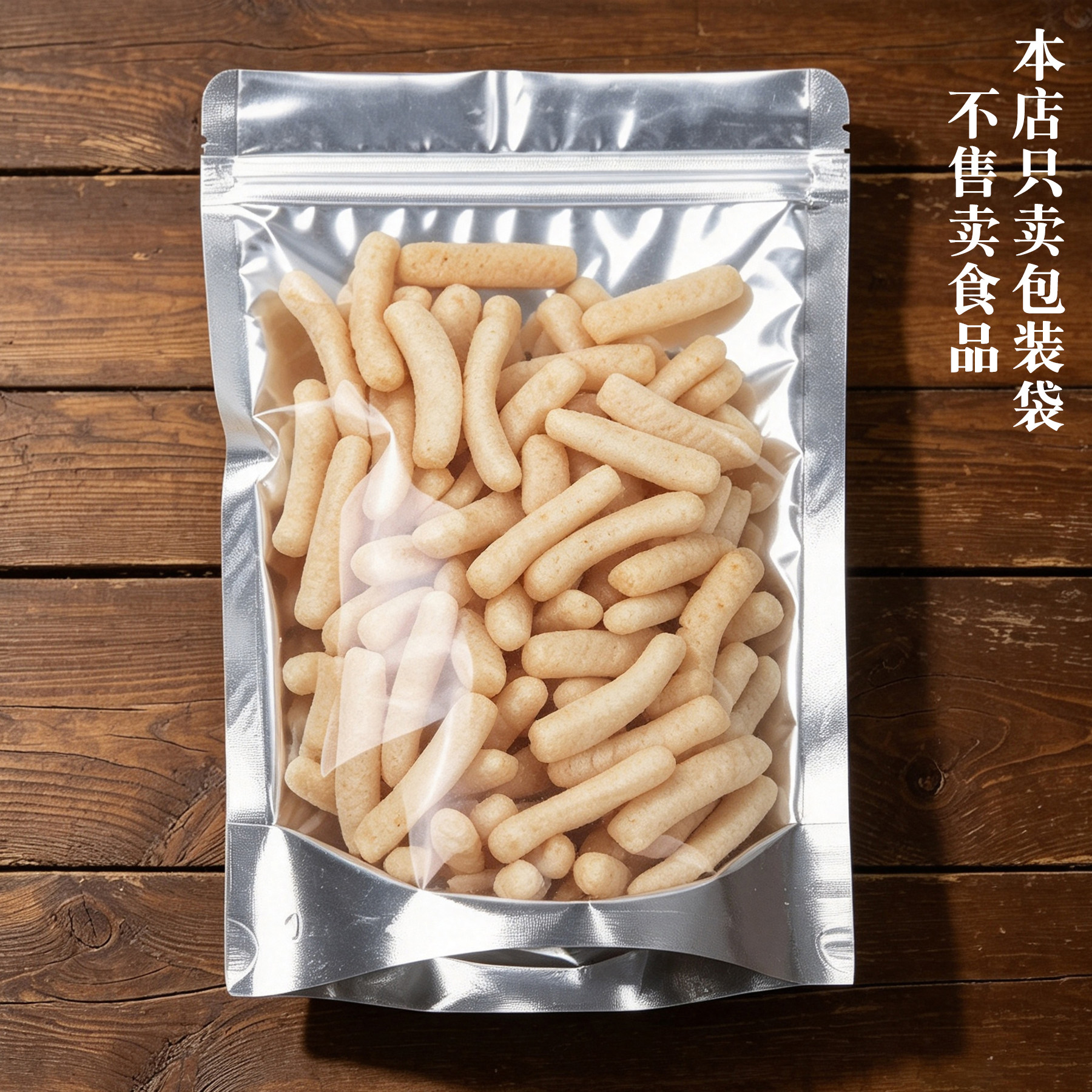 半透明通用包装袋密封袋干货零食海味菌类自封拉链阴阳铝箔袋自立