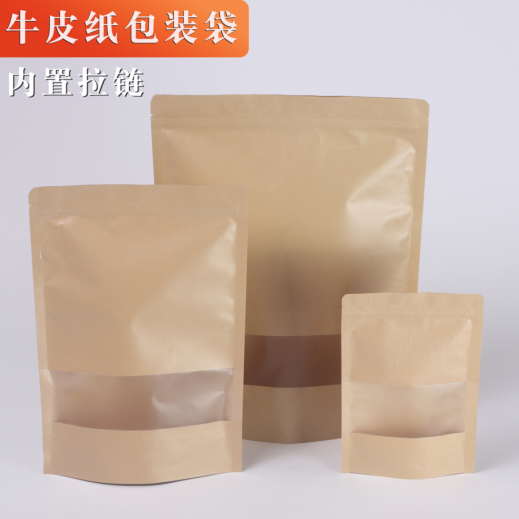 磨砂牛皮纸通用包装袋开窗食品花茶叶干果零食滋补饼干加厚自封袋