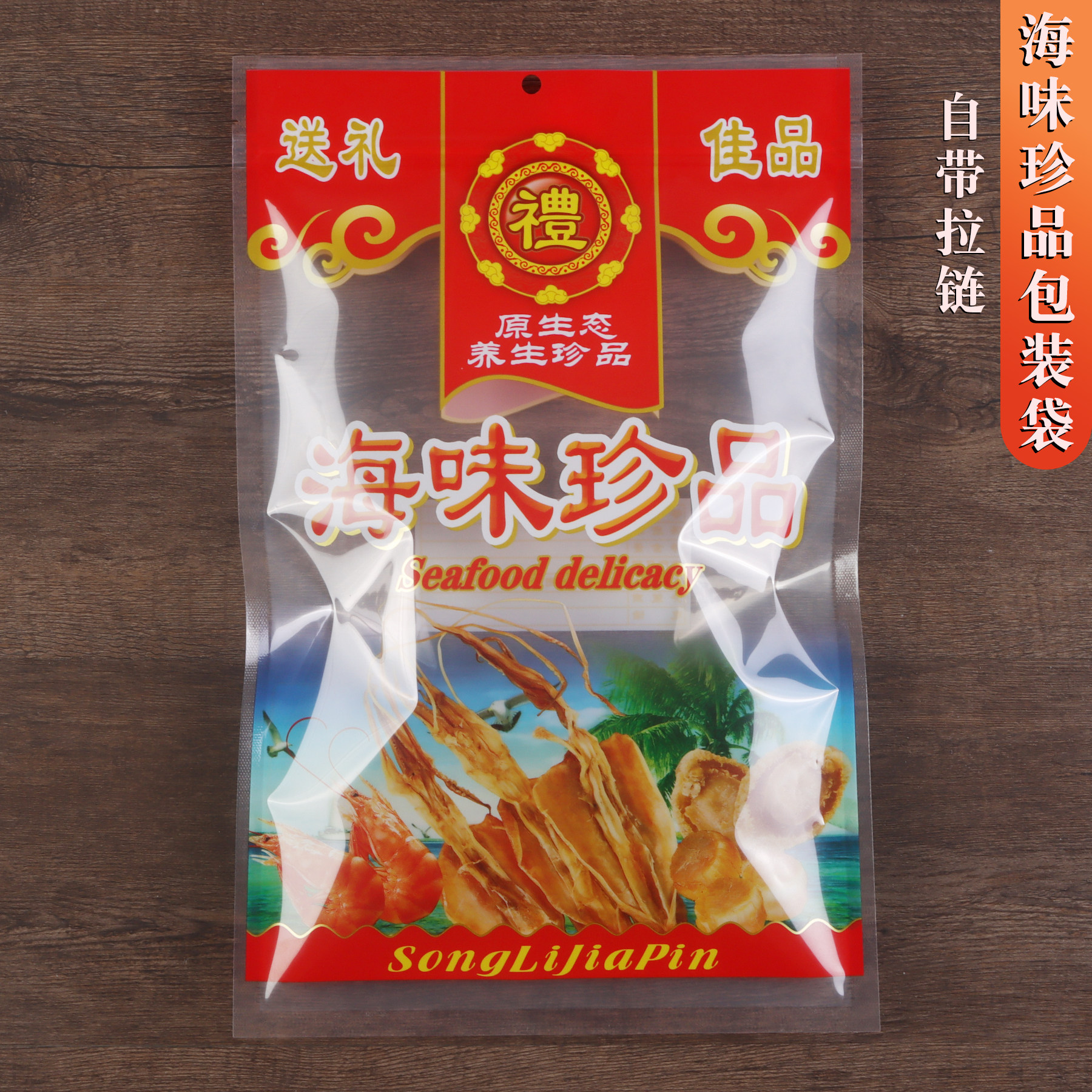 海味珍品包装袋海鲜虾米鱿鱼干贝墨鱼干货自封加厚塑料礼品包装袋,包装,礼品袋/塑料袋,淘宝优惠券,粉丝福利购,淘宝优惠卷
