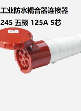 IP67型工业防水插耦合器连接器 245 三相五极 125A-5芯