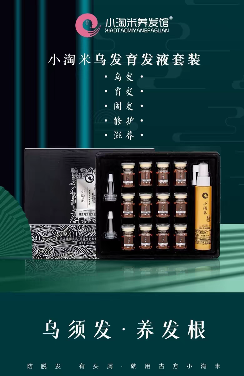 正品小淘米乌发浓粹育发液抑制白发植物萃取套盒养发12瓶+50ml