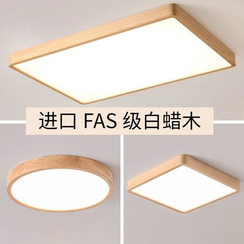 北美白蜡木客厅灯led超薄吸顶灯原木风实木日式主卧室餐厅房间灯